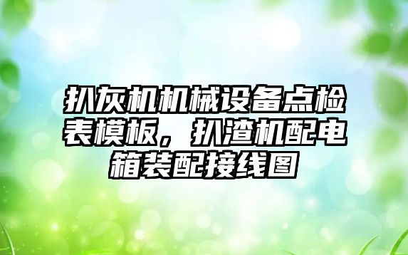 扒灰機機械設備點檢表模板，扒渣機配電箱裝配接線圖