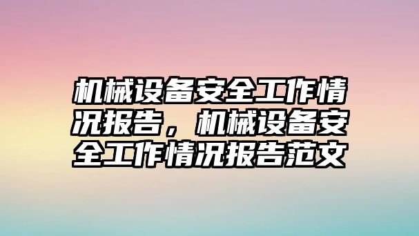 機械設備安全工作情況報告，機械設備安全工作情況報告范文