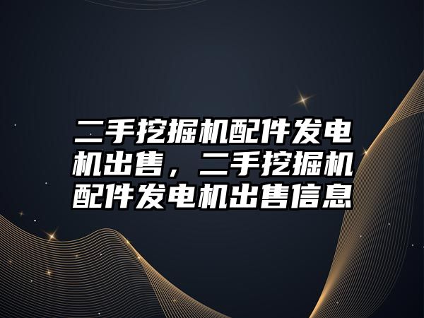 二手挖掘機配件發(fā)電機出售，二手挖掘機配件發(fā)電機出售信息