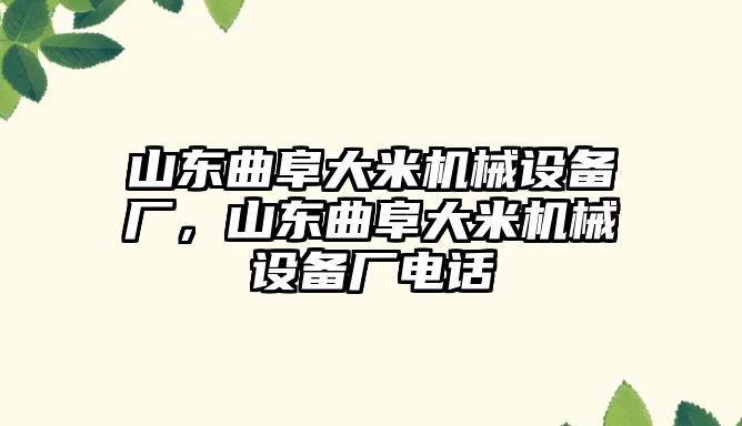 山東曲阜大米機械設(shè)備廠，山東曲阜大米機械設(shè)備廠電話