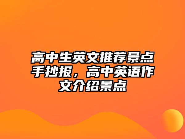 高中生英文推薦景點手抄報，高中英語作文介紹景點