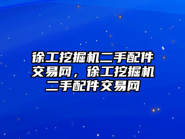 徐工挖掘機二手配件交易網(wǎng)，徐工挖掘機二手配件交易網(wǎng)