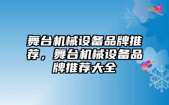 舞臺機械設備品牌推薦，舞臺機械設備品牌推薦大全