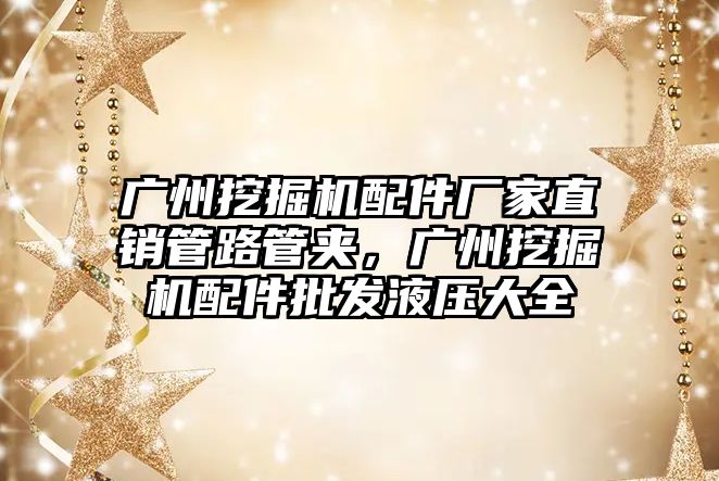 廣州挖掘機配件廠家直銷管路管夾，廣州挖掘機配件批發(fā)液壓大全