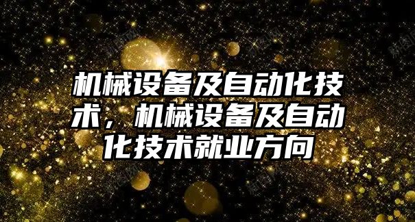 機械設(shè)備及自動化技術(shù)，機械設(shè)備及自動化技術(shù)就業(yè)方向