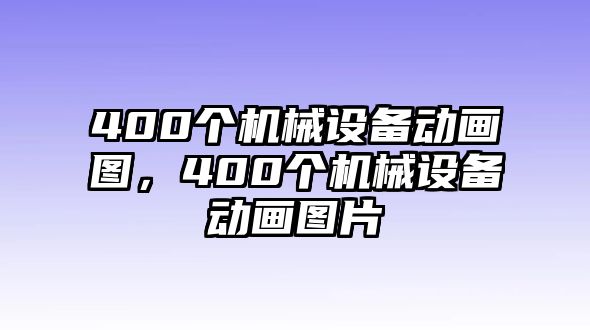 400個機械設(shè)備動畫圖，400個機械設(shè)備動畫圖片