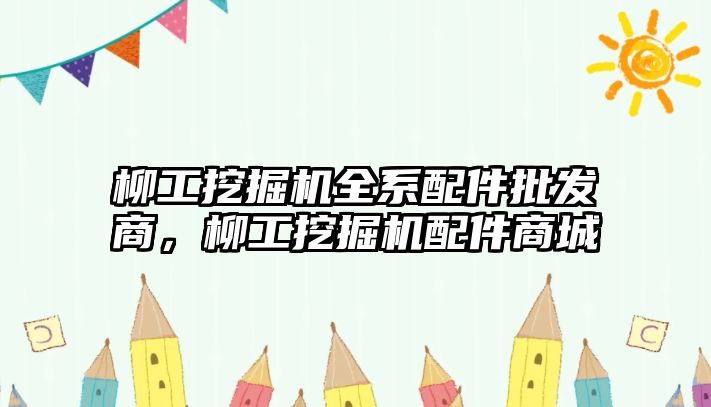 柳工挖掘機全系配件批發(fā)商，柳工挖掘機配件商城