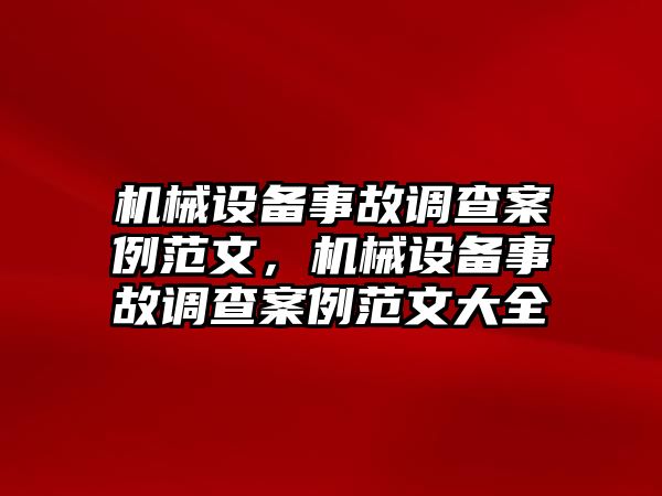 機械設(shè)備事故調(diào)查案例范文，機械設(shè)備事故調(diào)查案例范文大全