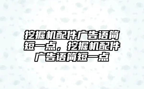 挖掘機配件廣告語簡短一點，挖掘機配件廣告語簡短一點