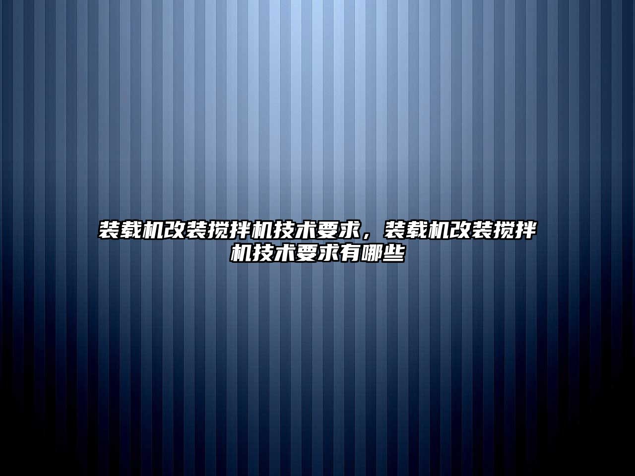 裝載機改裝攪拌機技術要求，裝載機改裝攪拌機技術要求有哪些