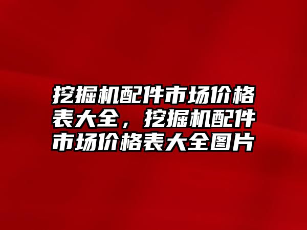 挖掘機配件市場價格表大全，挖掘機配件市場價格表大全圖片