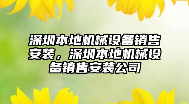 深圳本地機械設備銷售安裝，深圳本地機械設備銷售安裝公司