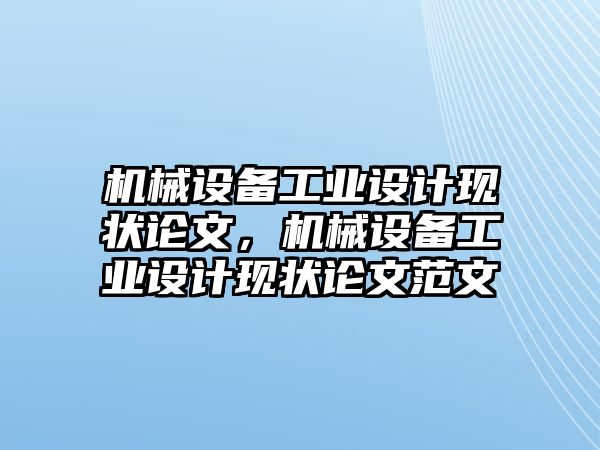 機械設備工業(yè)設計現(xiàn)狀論文，機械設備工業(yè)設計現(xiàn)狀論文范文