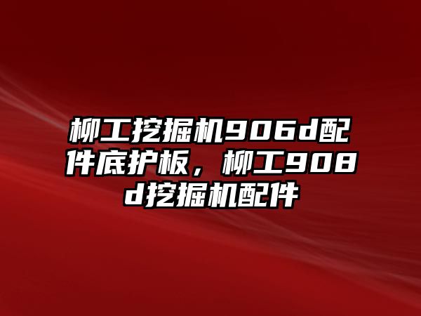 柳工挖掘機906d配件底護板，柳工908d挖掘機配件