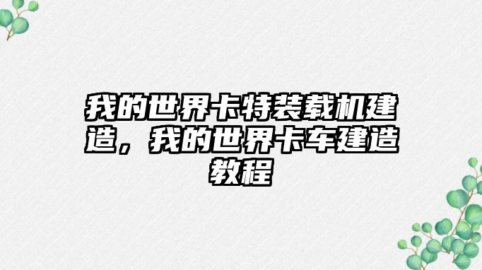 我的世界卡特裝載機建造，我的世界卡車建造教程