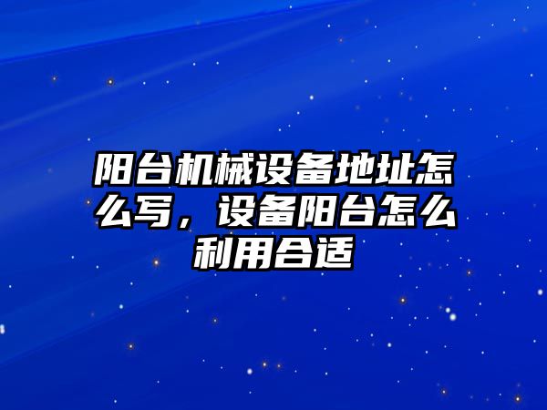 陽臺機械設備地址怎么寫，設備陽臺怎么利用合適