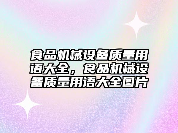 食品機械設(shè)備質(zhì)量用語大全，食品機械設(shè)備質(zhì)量用語大全圖片