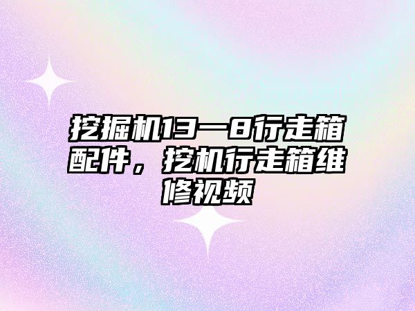 挖掘機13一8行走箱配件，挖機行走箱維修視頻