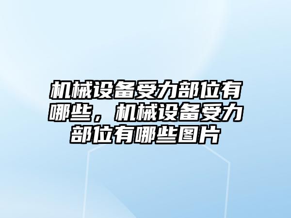 機械設備受力部位有哪些，機械設備受力部位有哪些圖片