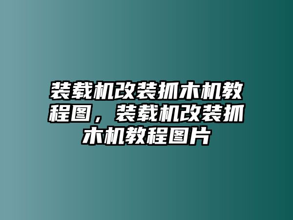 裝載機改裝抓木機教程圖，裝載機改裝抓木機教程圖片