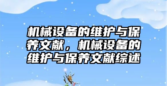 機械設備的維護與保養(yǎng)文獻，機械設備的維護與保養(yǎng)文獻綜述