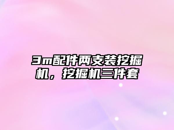 3m配件兩支裝挖掘機，挖掘機三件套