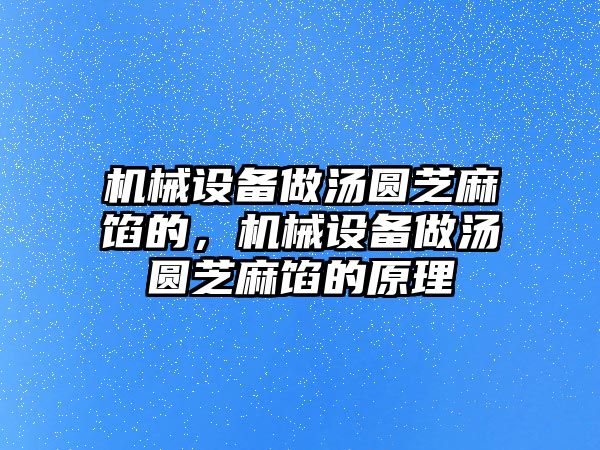 機(jī)械設(shè)備做湯圓芝麻餡的，機(jī)械設(shè)備做湯圓芝麻餡的原理