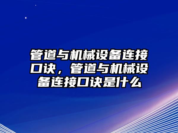 管道與機械設(shè)備連接口訣，管道與機械設(shè)備連接口訣是什么