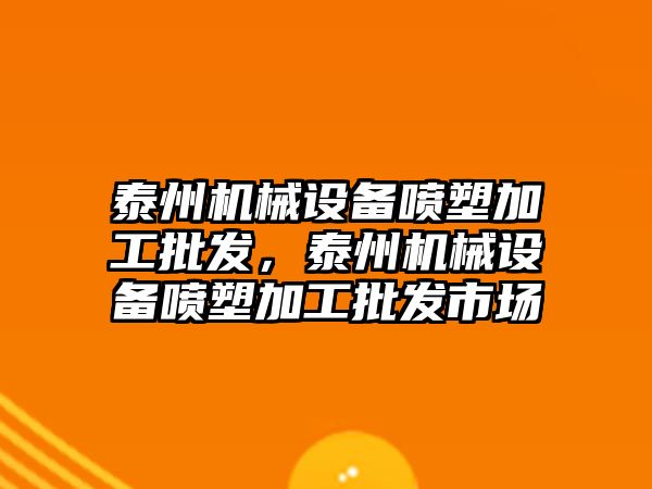 泰州機械設(shè)備噴塑加工批發(fā)，泰州機械設(shè)備噴塑加工批發(fā)市場