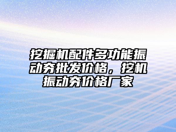 挖掘機配件多功能振動夯批發(fā)價格，挖機振動夯價格廠家