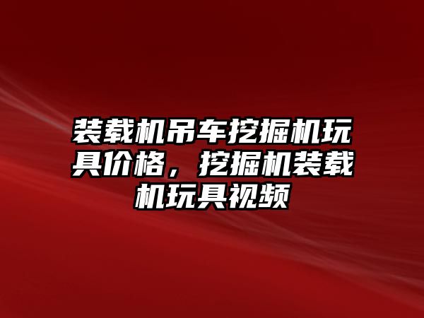 裝載機吊車挖掘機玩具價格，挖掘機裝載機玩具視頻