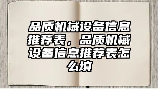 品質(zhì)機(jī)械設(shè)備信息推薦表，品質(zhì)機(jī)械設(shè)備信息推薦表怎么填