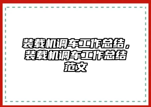 裝載機(jī)調(diào)車(chē)工作總結(jié)，裝載機(jī)調(diào)車(chē)工作總結(jié)范文