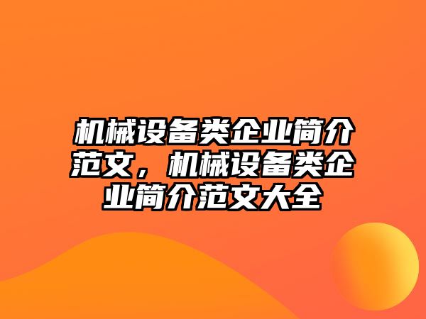 機(jī)械設(shè)備類企業(yè)簡(jiǎn)介范文，機(jī)械設(shè)備類企業(yè)簡(jiǎn)介范文大全