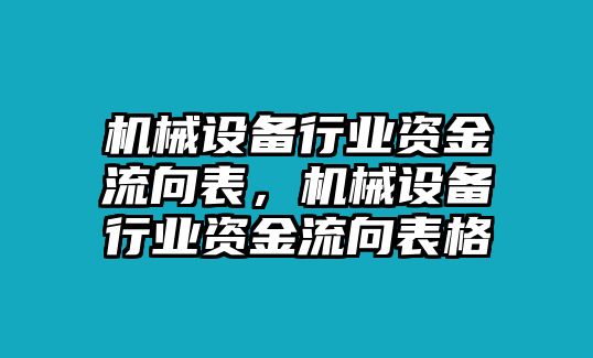 機(jī)械設(shè)備行業(yè)資金流向表，機(jī)械設(shè)備行業(yè)資金流向表格