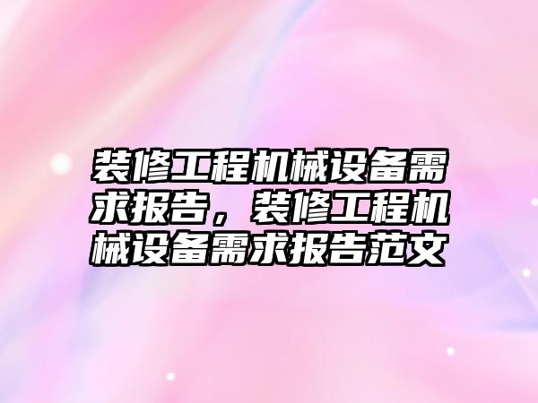 裝修工程機械設(shè)備需求報告，裝修工程機械設(shè)備需求報告范文