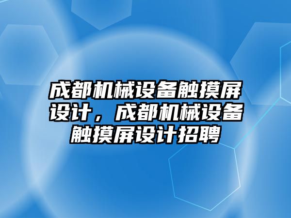 成都機械設(shè)備觸摸屏設(shè)計，成都機械設(shè)備觸摸屏設(shè)計招聘