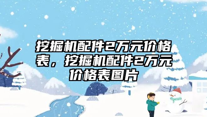 挖掘機配件2萬元價格表，挖掘機配件2萬元價格表圖片