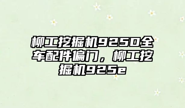 柳工挖掘機(jī)925D全車配件偏門(mén)，柳工挖掘機(jī)925e