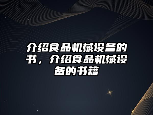 介紹食品機(jī)械設(shè)備的書，介紹食品機(jī)械設(shè)備的書籍