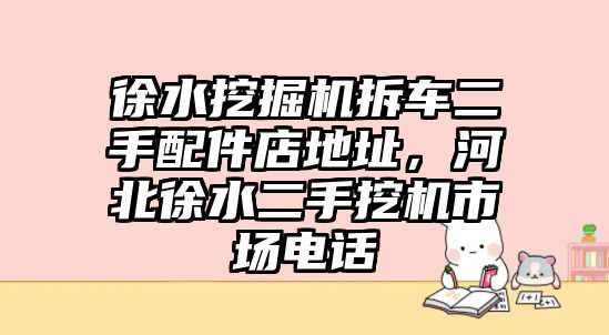 徐水挖掘機拆車二手配件店地址，河北徐水二手挖機市場電話