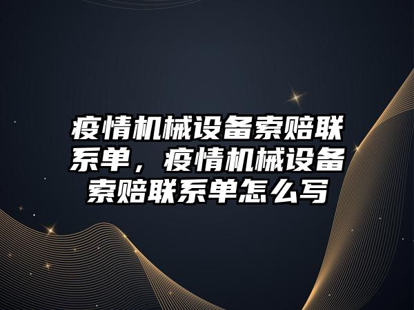 疫情機械設備索賠聯系單，疫情機械設備索賠聯系單怎么寫