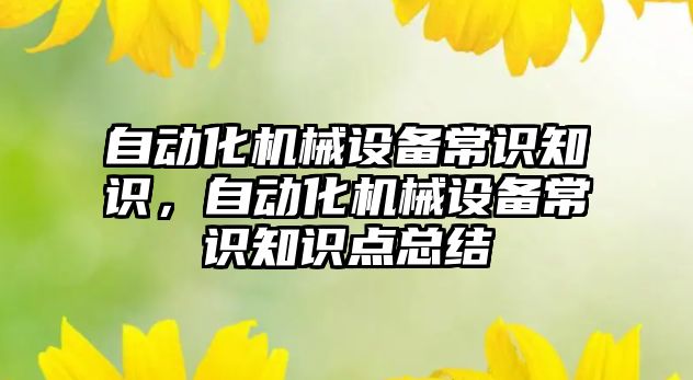 自動化機械設備常識知識，自動化機械設備常識知識點總結(jié)