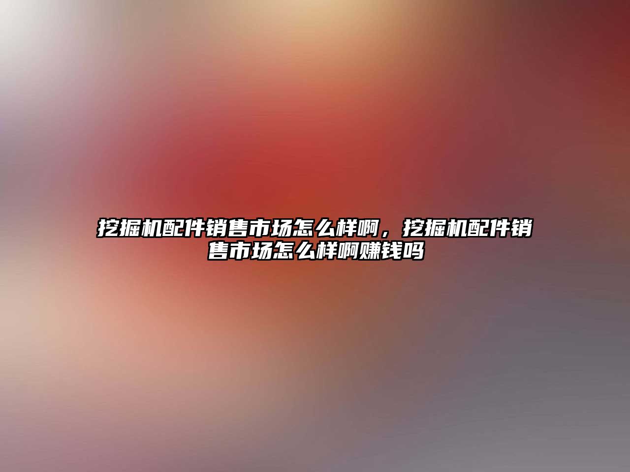 挖掘機配件銷售市場怎么樣啊，挖掘機配件銷售市場怎么樣啊賺錢嗎