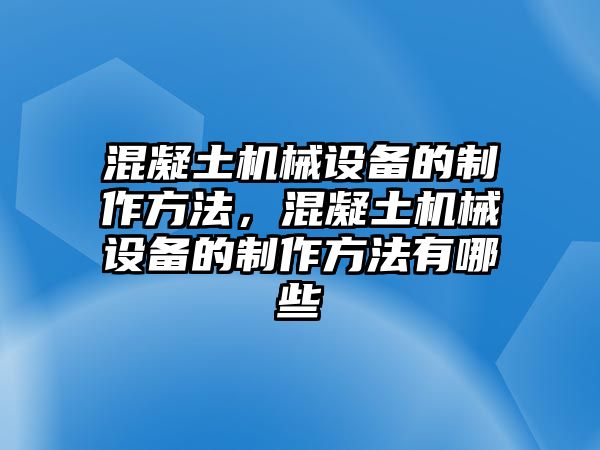 混凝土機械設備的制作方法，混凝土機械設備的制作方法有哪些