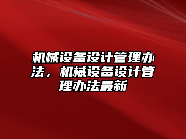 機械設備設計管理辦法，機械設備設計管理辦法最新