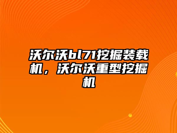 沃爾沃bl71挖掘裝載機(jī)，沃爾沃重型挖掘機(jī)