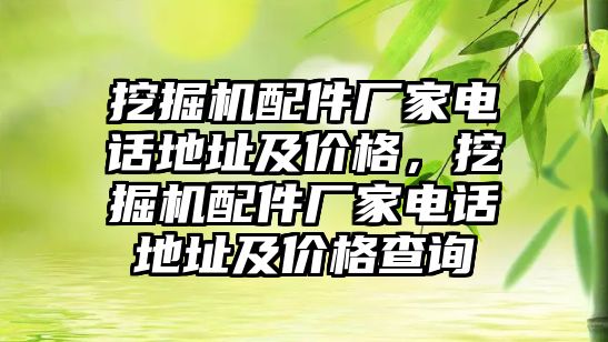 挖掘機配件廠家電話地址及價格，挖掘機配件廠家電話地址及價格查詢