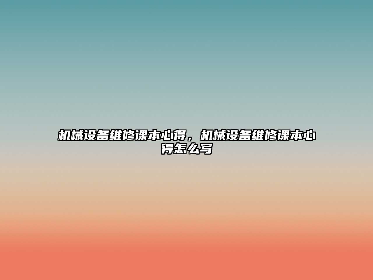 機(jī)械設(shè)備維修課本心得，機(jī)械設(shè)備維修課本心得怎么寫