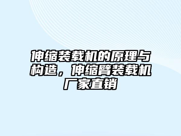 伸縮裝載機的原理與構(gòu)造，伸縮臂裝載機廠家直銷